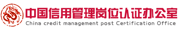 中国信用管理岗位认证办公室